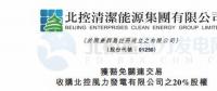 零代價！北控清潔能源全資附屬公司收購北控風力發(fā)電有限公司20%股權