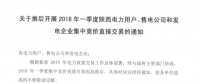 2018年一季度陜西電力用戶、售電公司和發(fā)電企業(yè)集中競價直接交易因故推遲