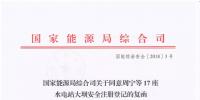  國(guó)家能源局關(guān)于同意周寧等17座水電站大壩安全注冊(cè)登記的復(fù)函