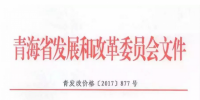 青海西0.8元/度、其它地區(qū)0.88元/度 青海公布2017年17個(gè)并網(wǎng)光伏項(xiàng)目上網(wǎng)電價(jià)