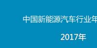 2017年中國新能源汽車行業(yè)年度報告