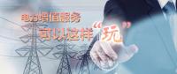 電力增值服務(wù)可以這樣“玩”！