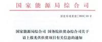 【緊急】扶貧項(xiàng)目逾期不報(bào)的不納入本次補(bǔ)貼目錄 國(guó)家能源局、扶貧辦關(guān)于上報(bào)光伏扶貧項(xiàng)目有關(guān)信息的通知