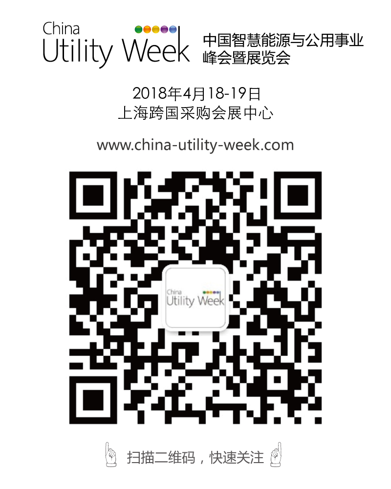 集結(jié)令- 2018 China Utility Week觀眾登記正式開啟！