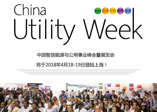 除了吸粉無數(shù)的大咖們，China Utility Week還有什么料？