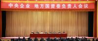 中央企業(yè)、地方國資委負(fù)責(zé)人會議：全面深化國企國資改革 推動國有資本做強做優(yōu)做大