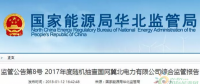 光伏占19%，冀北電網(wǎng)可再生能源裝機(jī)1370.2萬(wàn)千瓦超火電