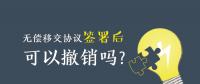 無償移交協(xié)議簽署后，可以撤銷嗎？| 電力資產(chǎn)無償移交問題探討