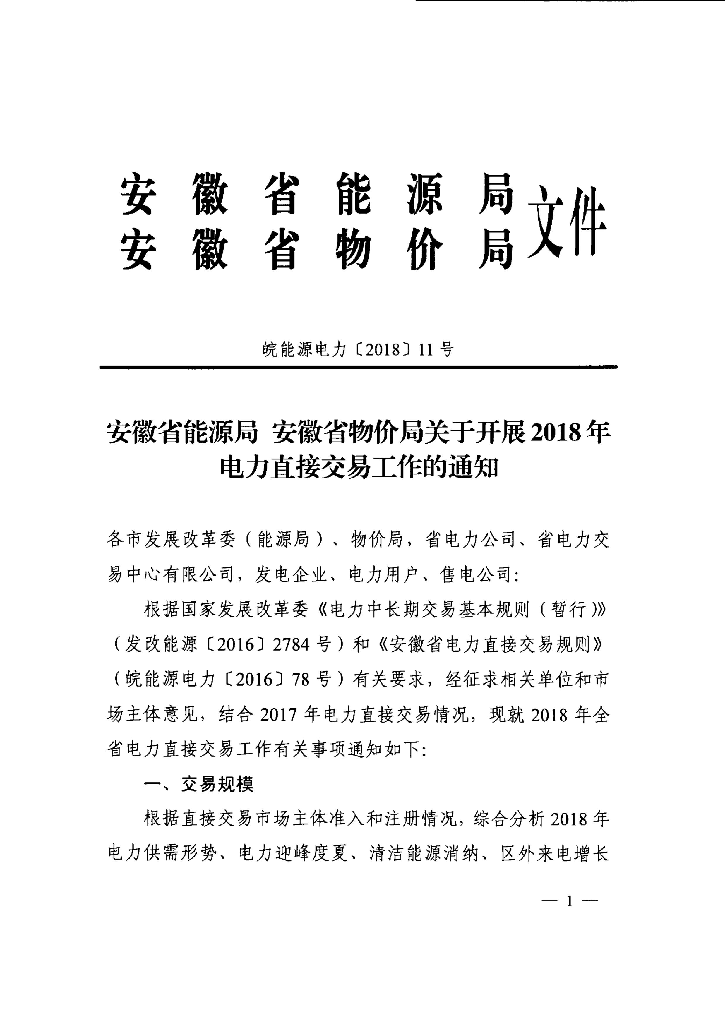 安徽2018年電力直接交易發(fā)布 電廠售電公司可能今年不能再搶新用戶(hù)了