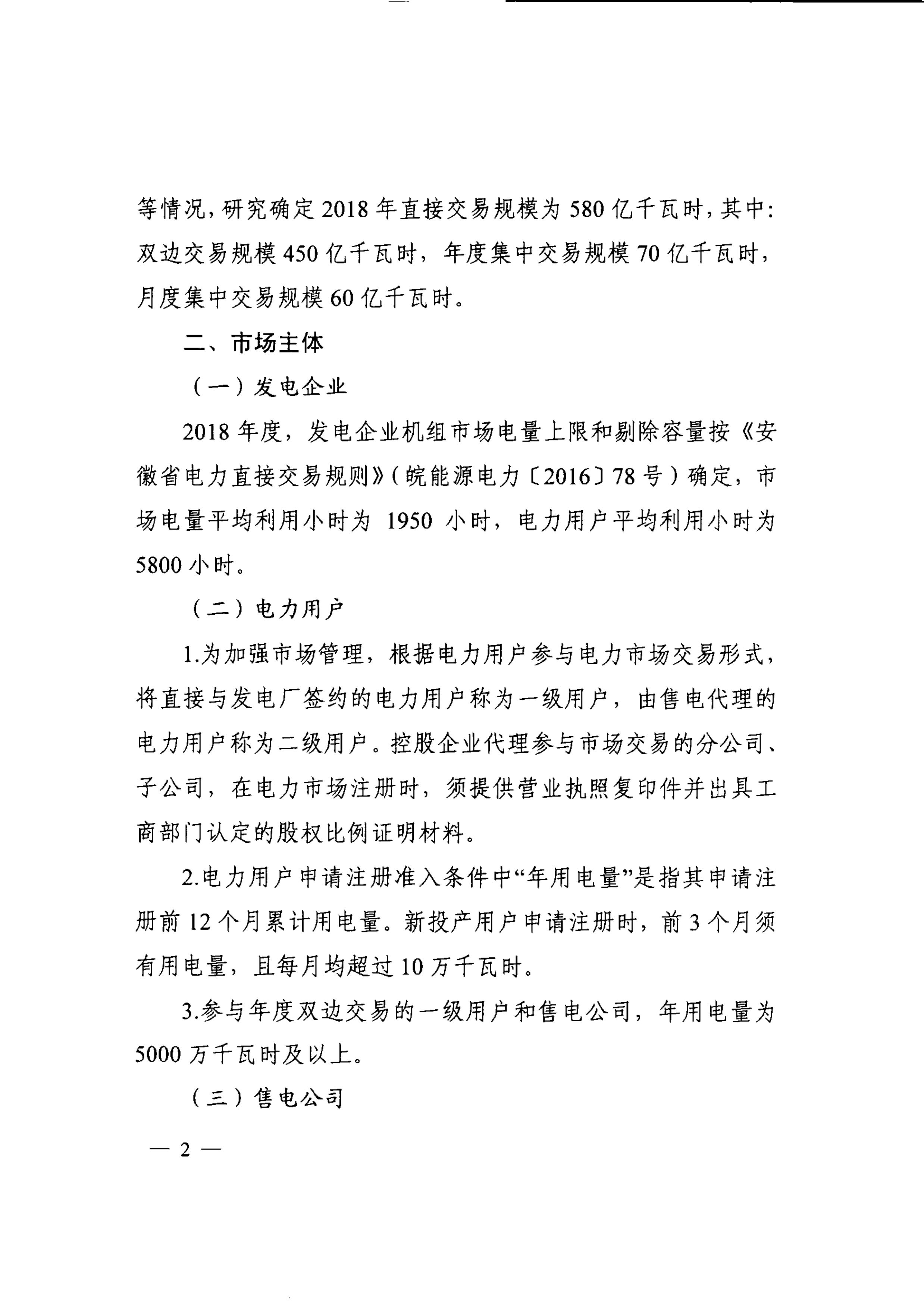 安徽2018年電力直接交易發(fā)布 電廠售電公司可能今年不能再搶新用戶(hù)了