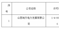 關(guān)于準予山西地方電力發(fā)展有限公司承裝（修、試）電力設(shè)施許可證許可公示（2018）第15號