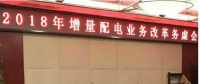2018年增量配電改革路在何方？