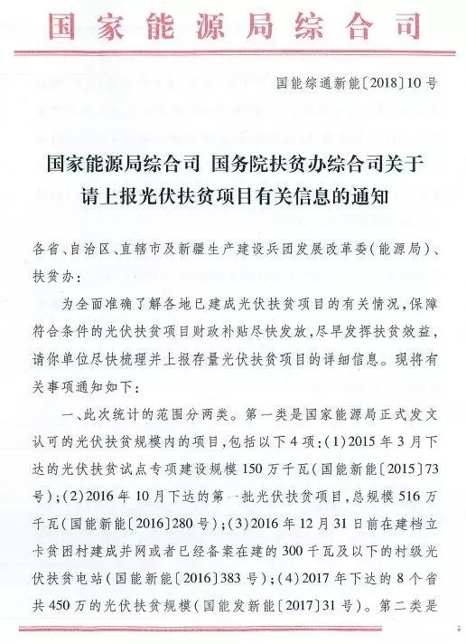 截止日期1月22日， 國(guó)家能源局、國(guó)務(wù)院扶貧辦關(guān)于請(qǐng)上報(bào)光伏扶貧項(xiàng)目有關(guān)信息的通知