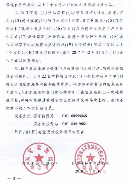 截止日期1月22日， 國(guó)家能源局、國(guó)務(wù)院扶貧辦關(guān)于請(qǐng)上報(bào)光伏扶貧項(xiàng)目有關(guān)信息的通知