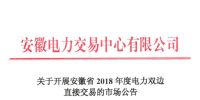 《安徽省2018年度電力<font color=