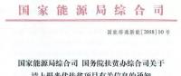 截止日期1月22日， 國家能源局、國務(wù)院扶貧辦關(guān)于請上報光伏扶貧項目有關(guān)信息的通知