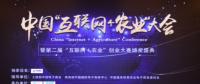 百誠源亮相中國“互聯(lián)網(wǎng)+農(nóng)業(yè)”大會(huì) 助推全渠道運(yùn)營服務(wù)再升級