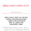 安徽電力直接交易執(zhí)行、出清細(xì)則和電力市場(chǎng)電量結(jié)算規(guī)則發(fā)布