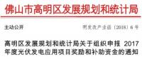 0.15元/千瓦時 連補3年！廣東佛山高明區(qū)組織申報光伏補貼