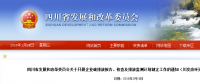 四川省發(fā)改委：企業(yè)碳排放報告、核查及排放監(jiān)測計劃制定工作（含發(fā)電企業(yè)、電網企業(yè)等）