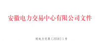 安徽電力直接交易執(zhí)行、出清細(xì)則和電力市場(chǎng)電量結(jié)算規(guī)則發(fā)布