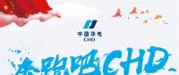 中國(guó)華電2018年年度工作會(huì)議：新的一年這么做！