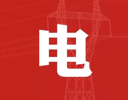 去年年降電費700億元，2018年“新電改”紅利仍將繼續(xù)釋放