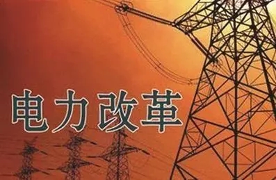 去年年降電費700億元，2018年“新電改”紅利仍將繼續(xù)釋放