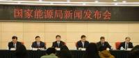 1月24日國家能源局召開新聞發(fā)布會，發(fā)布2017年度新能源并網(wǎng)運行情況、能源監(jiān)管投訴舉報處理情況，介紹解讀清潔取暖規(guī)劃等政策