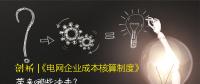剖析 | 《電網(wǎng)企業(yè)成本核算制度》帶來哪些沖擊？