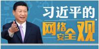 習(xí)近平：能源、電力等領(lǐng)域的關(guān)鍵信息基礎(chǔ)設(shè)施是網(wǎng)絡(luò)安全的重中之重