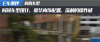  E車測評|高端豪華的體驗(yàn)，中科動(dòng)力K1最新的測評報(bào)告出爐！