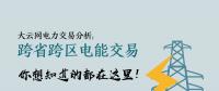 大云網(wǎng)電力交易分析：跨省跨區(qū)電能交易，你想知道的都在這里！