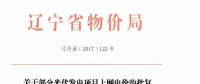 遼寧13個項目享受0.88元光伏上網(wǎng)電價，2018年全面停止“先建先得”光伏政策