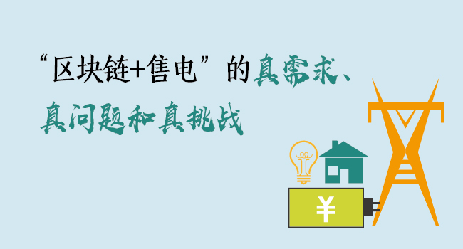 “區(qū)塊鏈+售電”的真需求、真問題和真挑戰(zhàn)