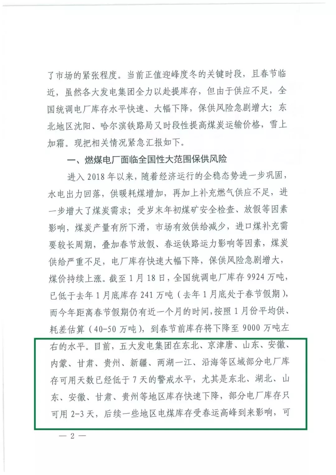 華能、大唐等四大國(guó)家發(fā)電集團(tuán)聯(lián)名報(bào)告發(fā)改委 電煤供應(yīng)形勢(shì)實(shí)在嚴(yán)峻！