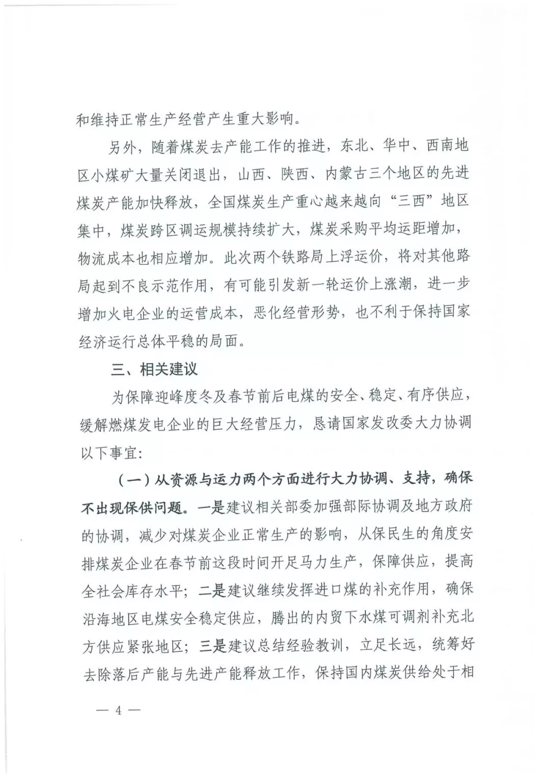華能、大唐等四大國(guó)家發(fā)電集團(tuán)聯(lián)名報(bào)告發(fā)改委 電煤供應(yīng)形勢(shì)實(shí)在嚴(yán)峻！