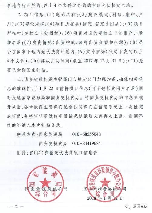 國(guó)家能源局、扶貧辦關(guān)于請(qǐng)上報(bào)光伏扶貧項(xiàng)目有關(guān)信息的通知