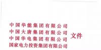 華能、大唐等四大國家發(fā)電集團聯(lián)名報告發(fā)改委 <font color=