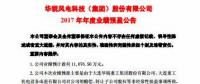 扭虧為盈！華銳風(fēng)電預(yù)計(jì)2017年凈利潤(rùn)近1.11億元