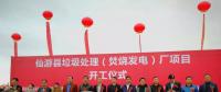 總投資6.19億元 福建仙游縣垃圾處理（焚燒發(fā)電）廠項(xiàng)目正式開(kāi)工建設(shè)