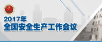全國(guó)安全生產(chǎn)會(huì)議：五年來 事故總量、死亡人數(shù)、重特大事故實(shí)現(xiàn)“三個(gè)大幅下降”