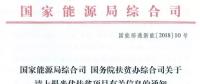 國(guó)家能源局、扶貧辦關(guān)于請(qǐng)上報(bào)光伏扶貧項(xiàng)目有關(guān)信息的通知