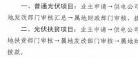 注意！湖北黃石簡化光伏補貼辦理流程