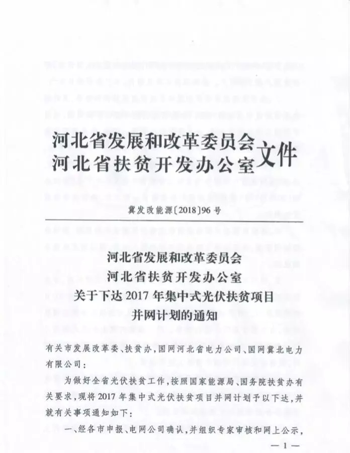 河北省公布2017年1.71GW集中式光伏扶貧項目名單，張家口占27個：要求2018年底前并網(wǎng)可享受0.2元度電補貼