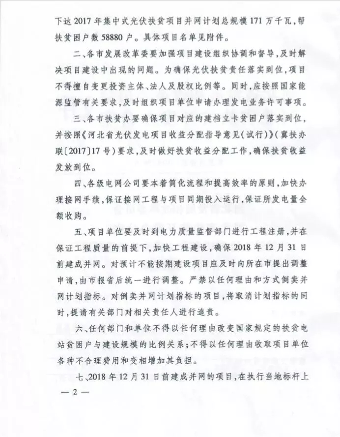 河北省公布2017年1.71GW集中式光伏扶貧項目名單，張家口占27個：要求2018年底前并網(wǎng)可享受0.2元度電補貼