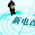 曾鳴：電力體制改革究竟改什么？