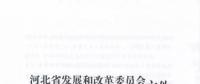 河北省公布2017年1.71GW集中式光伏扶貧項(xiàng)目名單，張家口占27個(gè)：要求2018年底前并網(wǎng)可享受0.2元度電補(bǔ)貼