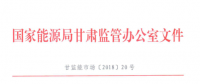 甘肅能監(jiān)辦：鼓勵電儲能投資 優(yōu)先風電、光伏使用（附文件）