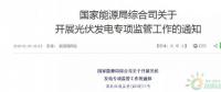 18省、30條！補(bǔ)貼、扶貧、領(lǐng)跑者、上網(wǎng)電價(jià)、電站規(guī)模市場(chǎng)……1月光伏政策精華版！